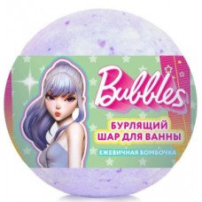 BUBBLES Шар бурлящий для ванны Ежевичная бомбочка 120г
